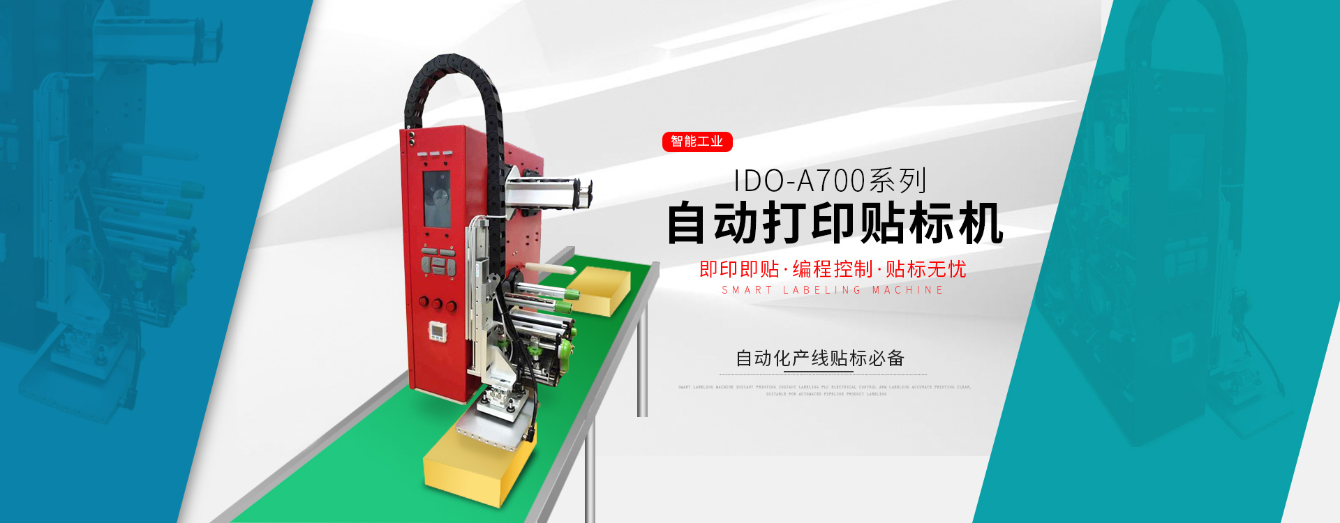 IDO打印貼標(biāo)機(jī)